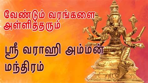 ஸ்ரீ வாராஹி அம்மன் மந்திரம் Sri Varahi Amman Mantra Amman Spngs