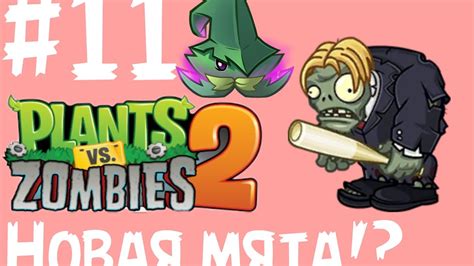 Plants Vs Zombies 2 Its About Time 11 Прохождение Новая Мята Youtube