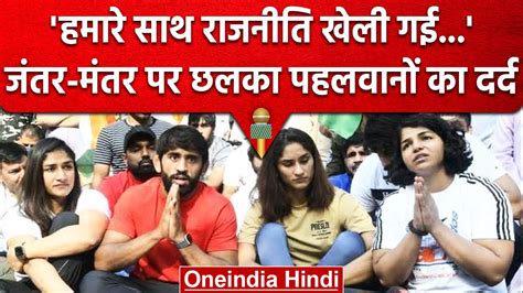 Wrestlers Protest पहलवानों का प्रदर्शन जारी Vinesh Phogat ने लगाया