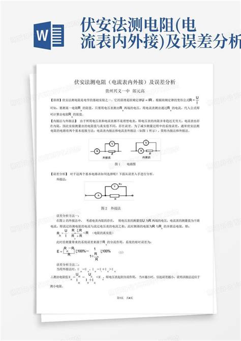 伏安法测电阻电流表内外接及误差分析word模板下载编号qyvjdpyb熊猫办公