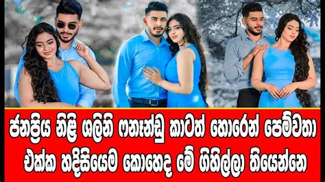 ජනප්‍රිය නිළි ශලිනි ෆනෑන්ඩු කාටත් හොරෙන් පෙම්වතා එක්ක හදිසියෙම කොහෙද මේ