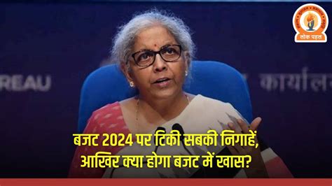 बजट 2024 में महिला किसान गरीब और युवाओं के लिए क्या होगा खास