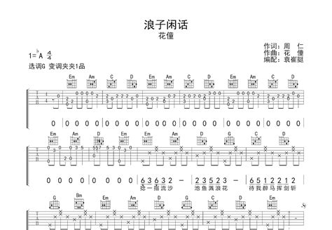 浪子闲话吉他谱花僮g调弹唱53单曲版 吉他世界