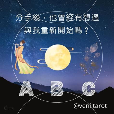 大眾占卜 分手後，他曾經有想過與我重新開始嗎？適合分手斷聯 塔羅板 Dcard