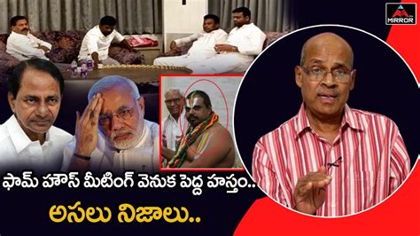 Sr Journalist Chvm Krishna Rao Analysis Over Moinabad Farm House Trs