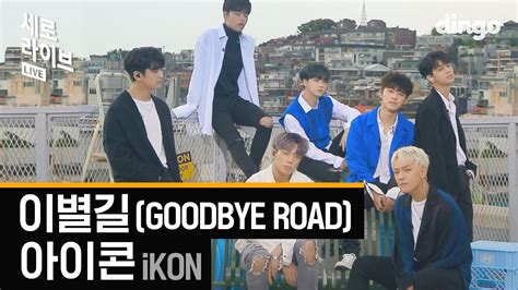 아이콘 이별길 Ikon Goodbye Road 세로라이브 4k 실력 들통나는 Live Youtube