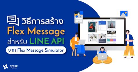 วิธีการสร้าง Flex Message สำหรับ Line Api จาก Flex Message Simulator Spark Factor Digital