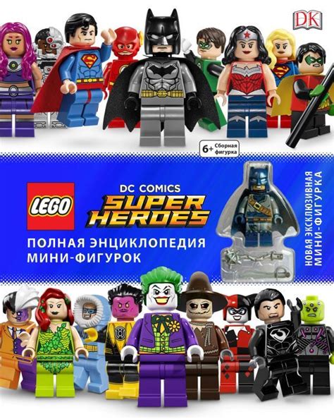 LEGO DC Comics. Полная энциклопедия мини-фигурок | Скотт Каван - купить ...
