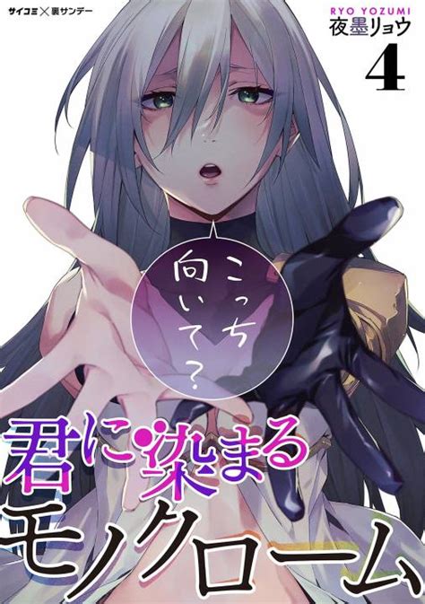 君に染まるモノクローム 4巻 夜墨リョウ・cygames Inc 小学館eコミックストア｜無料試し読み多数！マンガ読むならeコミ！