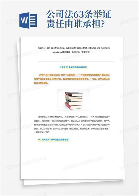 公司法63条举证责任由谁承担word模板下载编号qrbbrgwk熊猫办公