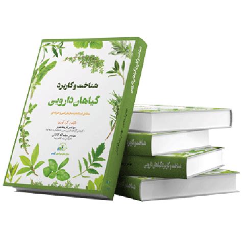 کتاب شناخت و کاربرد گیاهان دارویی آرتین شیمی فروشگاه مواد اولیه