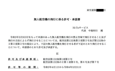 無人航空機の飛行に係る許可・承認の更新が完了 Hi Toサービス