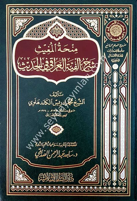 Minhetül Mugis şerhül Elfiyyetil ıraki منحة المغيث شرح ألفية العراقي في الحديث