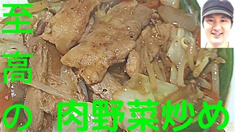 至高の肉野菜炒めの作り方 シャキシャキ野菜と柔らかジューシーなお肉にするのが美味しさの秘訣 レシピ動画