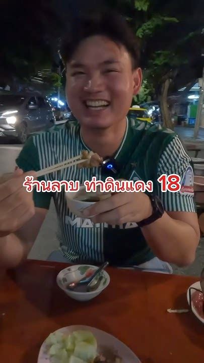 ลาปปากที่ร้านลาบ ย่านท่าดินแดง ร้านลาบ ตะลุยกิน ท่าดินแดง Maxhungry