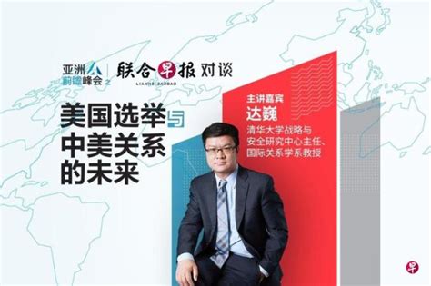 亚洲前瞻峰会之《联合早报》对谈9月3日举行 探讨美国选举与中美关系的未来 联合早报网