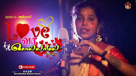 Love அ சொல்லாமலே Devakottai Abirami New Song 01 Trending Video Youtube