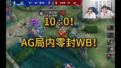 10：0！ag局内零封wb！各直播间反应 Youtube