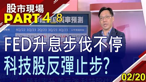 【投行看q4經濟落底復甦美夢淪為泡沫科技股本益比修正看美債臉色傳產股相對便宜近人】20230220第48段股市現場鄭明娟林昌