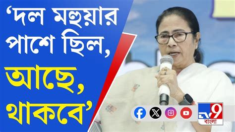 Mamata Banerjee On Mahua Moitra বহিষ্কৃত মহুয়ার পাশেই মমতা Youtube