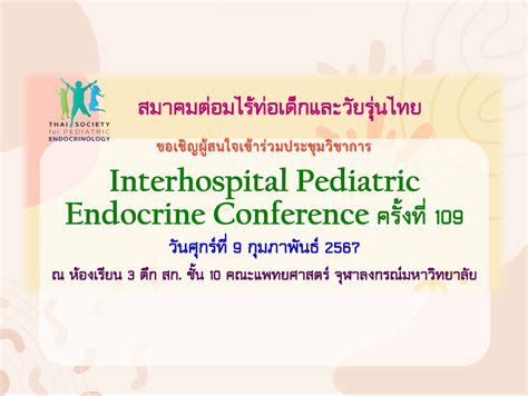 Interhospital Pediatric Endocrine Conference ครั้งที่ 109 สมาคมต่อม