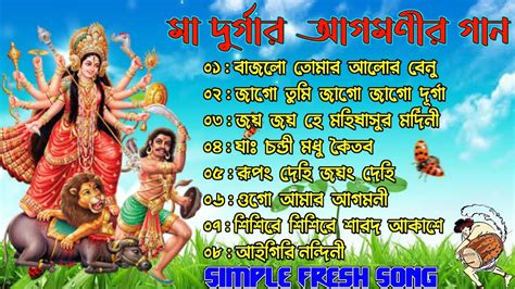 আগমণ গন Agomoni Gaan Mahalaya Durga Durgotinashini Durga