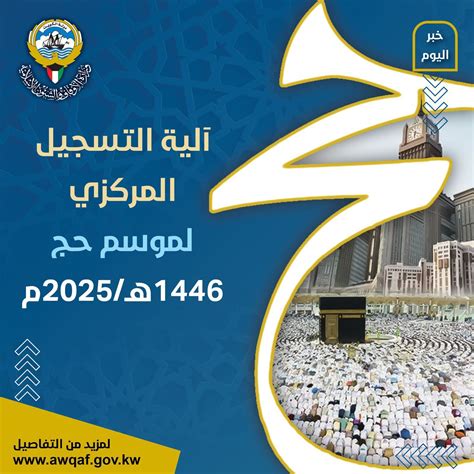 وزارة الاوقاف و الشؤون الاسلامية آلية التسجيل المركزي لموسم حج 1446هـ