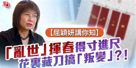 屈穎妍講你知 「亂世」揮春得寸進尺 花裏藏刀搞「叛變」？！ 屈穎妍講你知 點新聞