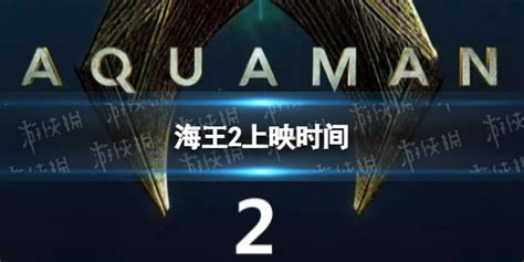 海王2上映时间介绍 海王2失落的王国定档海王上映 娱乐百科 川北在线