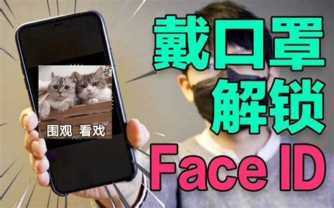 戴口罩也能解锁iphone？no，人脸识别信息采集是大问题！face