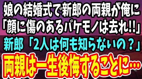 【感動する話】男手1つで育てた娘の結婚式に出席すると、新郎の両親「顔に傷のあるバケモノは今すぐ去れ！」→直後、新郎が現れ「2人は何も知らないの