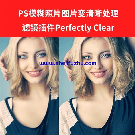 Ps模糊照片图片变清晰处理滤镜插件perfectly Clear 设计辅助资源库