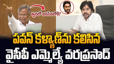 వైసీపీకి మరో షాక్ పవన్ కల్యాణ్‌తో గూడూరు ఎమ్మెల్యే వరప్రసాద్ భేటీ Big Shock To Ycp Cm