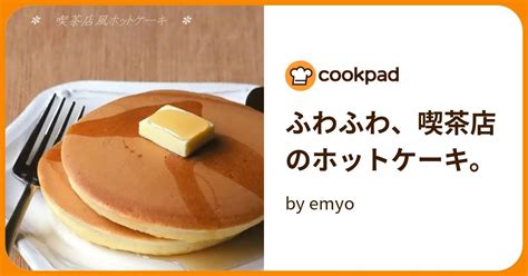 ふわふわ、喫茶店のホットケーキ。 By Emyo レシピ 食べ物のアイデア レシピ スイーツ レシピ