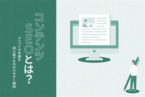 コンテンツseoとは？メリットや手順を初心者でもわかりやすく解説 ホームページ制作大阪ドットコム