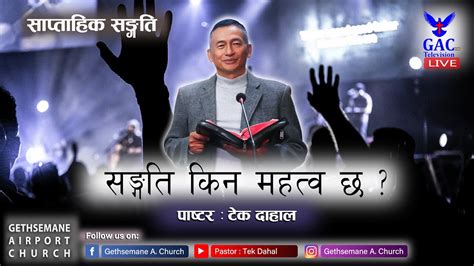 सङगत कन महतव छ Pastor Tek Dahal l Online Broadcast GAC Saturday