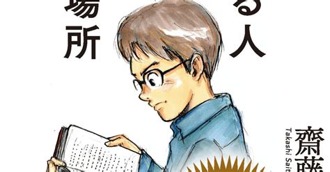 【読書録＃1】『読書する人だけがたどり着ける場所』齋藤孝sb新書2019｜ばやしの備忘録｜note