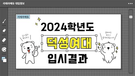 2024학년도 덕성여대 입시결과수시정시입결 Youtube