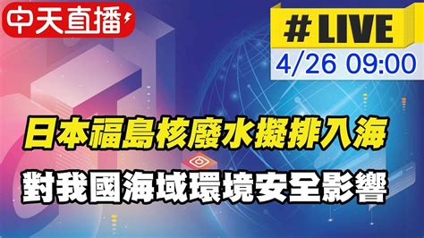 【中天直播live 】日本擬排放福島核廢污水對國家海域環境安全之影響中天新聞ctinews 20210426 Youtube