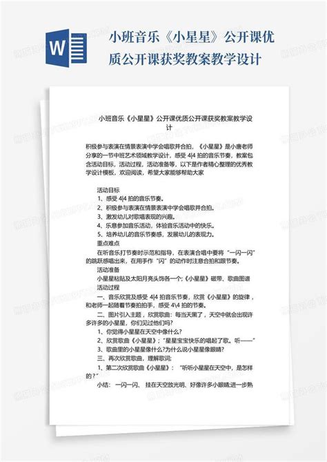 小班音乐《小星星》公开课优质公开课获奖教案教学设计 Word模板下载编号qmmvrrjz熊猫办公