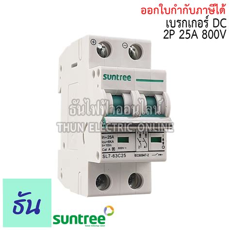 Suntree เบรกเกอร DC 2P รน SL7 63 MCB 800V ตวเลอก16A 20A 25A 32A