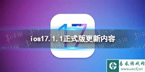 Ios1711正式版更新了什么 Ios1711正式版更新内容 易采游戏网