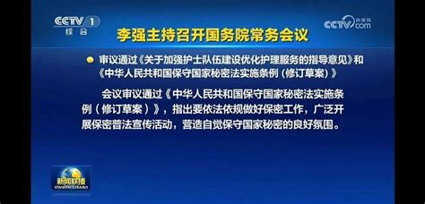 《中华人民共和国保守国家秘密法实施条例（修订草案）》审议通过 国务院 保密 漏洞