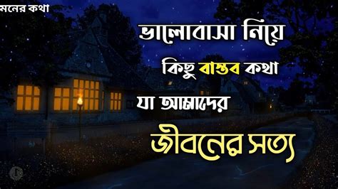 ভালোবাসা ️নিয়ে কিছু বাস্তব😶 কথা 😟যা আমাদের♥️জীবনের সত্য🥺 মনের কথা 😔