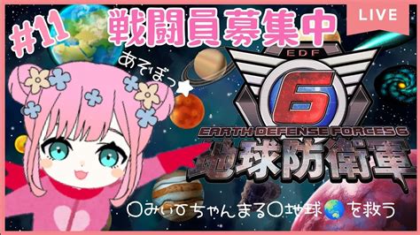 地球防衛軍6】11 みぃーちゃんまる地球守り隊🌏🤗🌈 地球防衛軍 Edf6 Edf 参加型 ゲーム女子 女性実況 女性配信