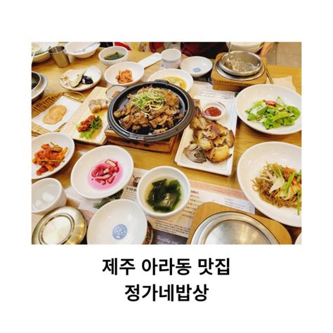 제주 아라동 맛집 한정식 깔끔했던 정가네밥상 네이버 블로그