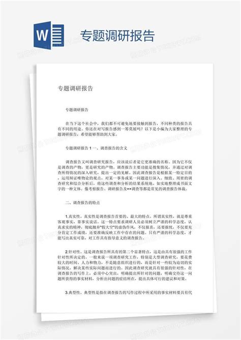 专题调研报告word模板下载编号baggbwxo熊猫办公