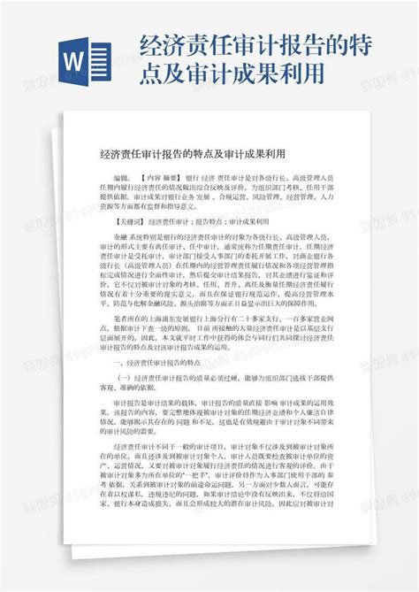 经济责任审计报告的特点及审计成果利用word模板免费下载编号vgkanxjkm图精灵