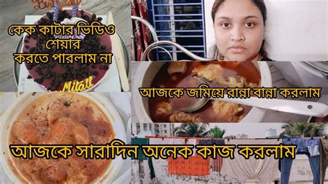 আজ এই স্পেশাল দিনে জমিয়ে রান্না করে খেলাম সারাদিন কি কি কাজ করলাম