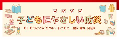 子どもにやさしい防災セーブザチルドレンジャパン